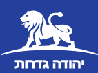 יהודה גדרות